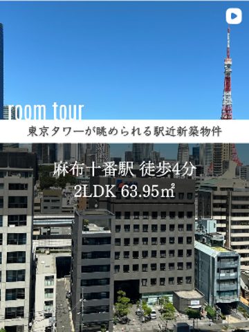 投稿：東京タワーが眺められる駅近新築物件