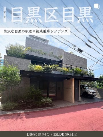 投稿：目黒区目黒の低層レジデンス