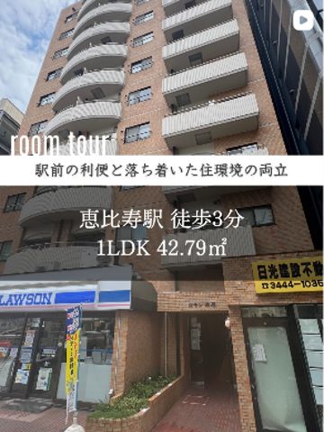 投稿：恵比寿駅徒歩3分 1LDK